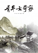 热烈祝贺我单位与《青年文学家》杂志社达成合